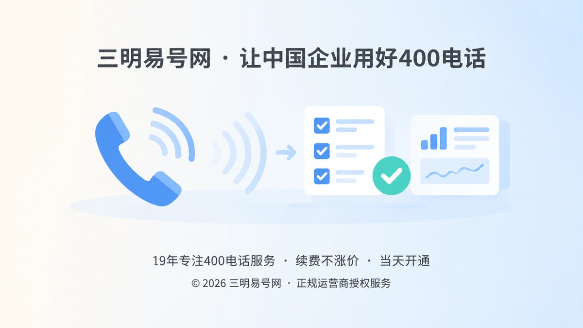 2026年三明400电话办理：诚实守信要把承诺写进每个环节